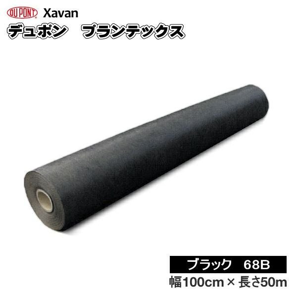 デュポン 防草シート プランテックス 68B ブラック 幅1m×長さ50m