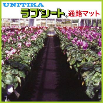 ユニチカ ラブシート通路マット 21102BVG 幅90cm×長さ100m | 農家のお