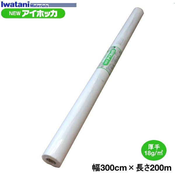 【値下げ】農業用不織布　べたがけ　まもるくん　アイホッカ 岩谷 イワタニ 不織布 SUPERアイホッカ #20 150cm X 200m 2本入 高保温