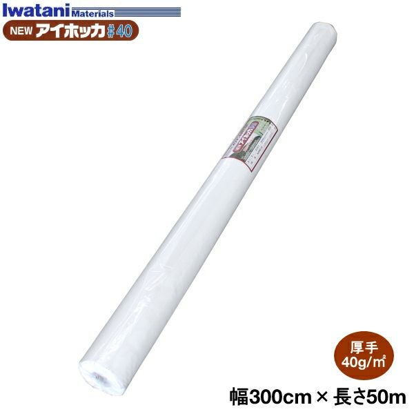 イワタニ 農業用不織布 NEWアイホッカ #40 幅300cm×長さ50m | 農家のお