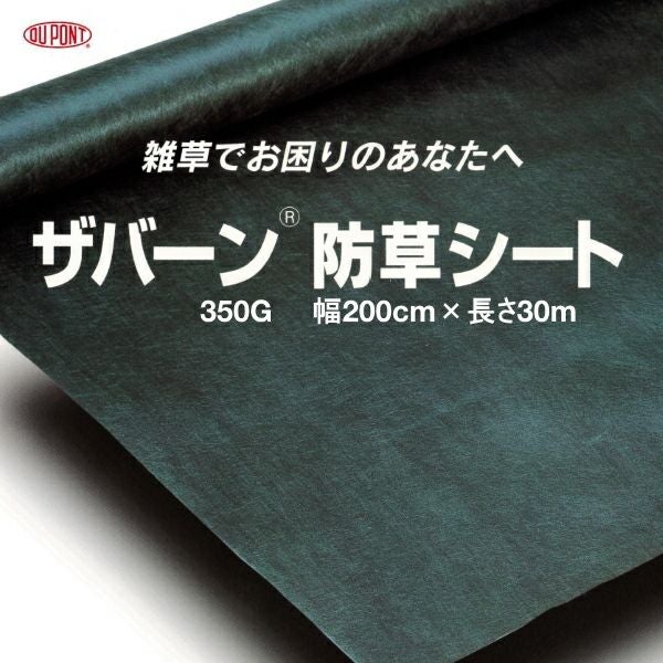 デュポンザバーン350防草シート2m✕30m 専用ワッシャー＆ピン200個付 DuPont（デュポン） ザバーン デュポン社 防草シート 350G 2m×30m XA