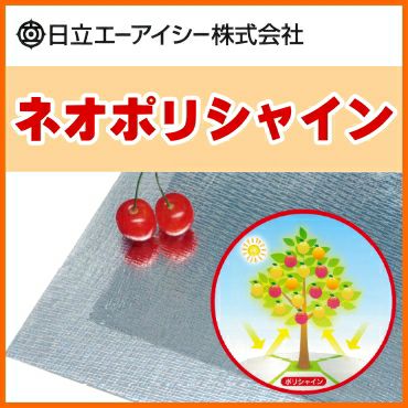 ポリシャインN(180cm/100mロール)×1本 ポリシャインN 巾180cm×長さ100m 2本セット | 農家のお店おてんとさん