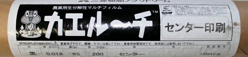 生分解マルチ カエルーチ 黒 (厚み)0.018mm×(幅)95cm×(長さ)200m