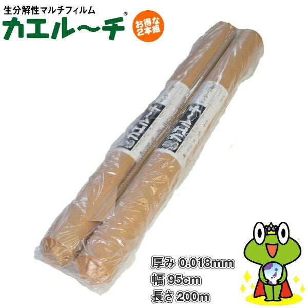 生分解マルチ カエルーチ 黒 (厚み)0.018mm×(幅)95cm×(長さ)200m 2本