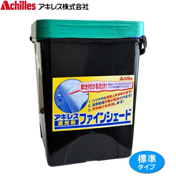 アキレス ファインシェード 標準タイプ 8.8L ハウス用遮光剤 遮熱資材
