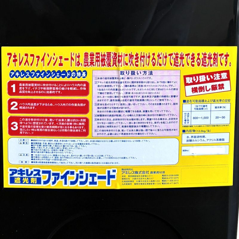 アキレス ファインシェード 標準タイプ 8.8L ハウス用遮光剤 遮熱資材