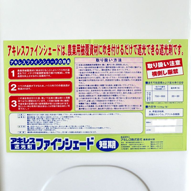 アキレス ファインシェード 短期タイプ 8.0L ハウス用遮光剤 遮熱資材