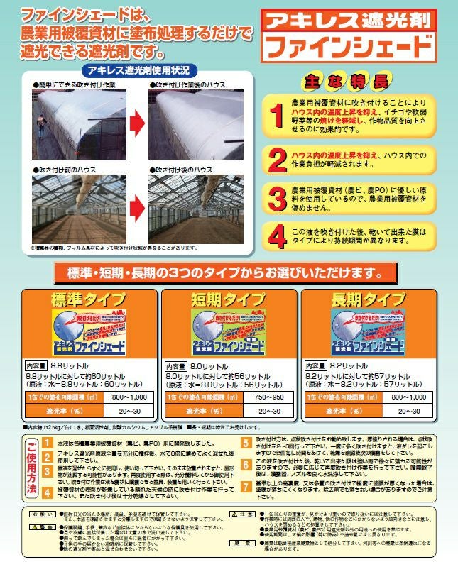 【特価商品】アキレス 農業ハウス用遮光剤 ファインシェード 標準タイプ アキレス ファインシェード 標準タイプ 8.8L ハウス用遮光剤 遮熱資材