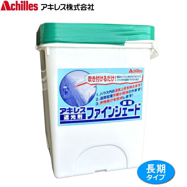 【特価商品】アキレス 農業ハウス用遮光剤 ファインシェード 標準タイプ アキレス ファインシェード 短期タイプ 8.0L ハウス用遮光剤 遮熱資材