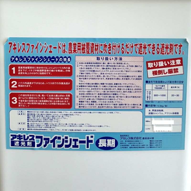 アキレス ファインシェード 長期タイプ 8.2L ハウス用遮光剤 遮熱資材