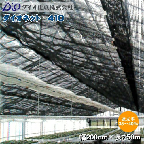 イノベックス 遮光ネット ダイオネット 410 黒 巾2m×長さ50m 遮光率35