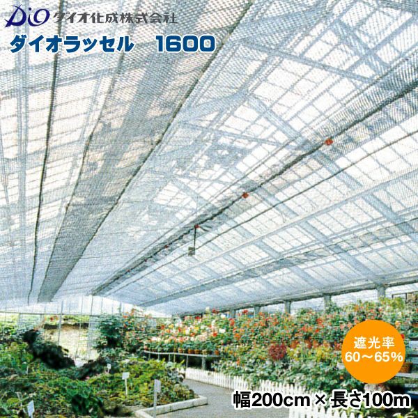イノベックス ダイオラッセル 1600 (遮光ネット) 黒 巾200cm×長さ50m