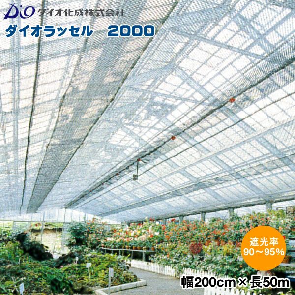 イノベックス ダイオラッセル 2000 (遮光ネット) 黒 巾200cm×長さ50m