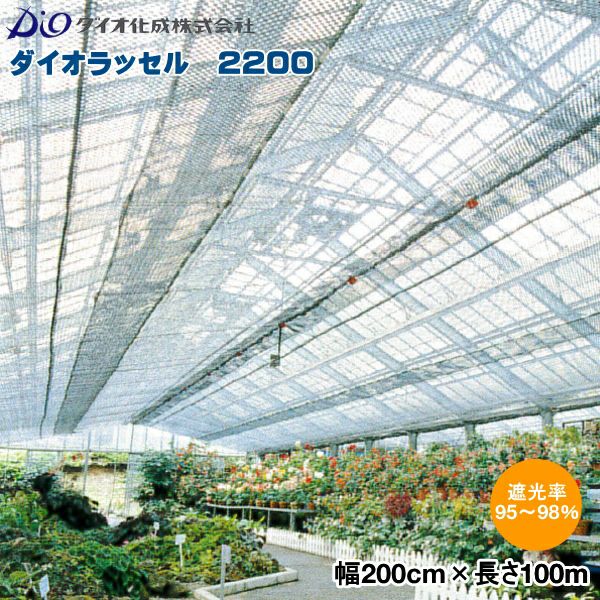 イノベックス ダイオラッセル 2200 (遮光ネット) 黒 巾200cm×長さ50m