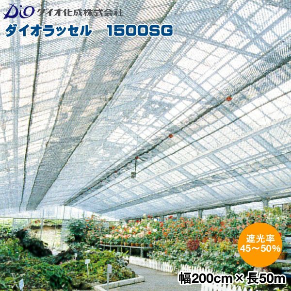 イノベックス ダイオラッセル 1500SG (遮光ネット) シルバー 巾200cm
