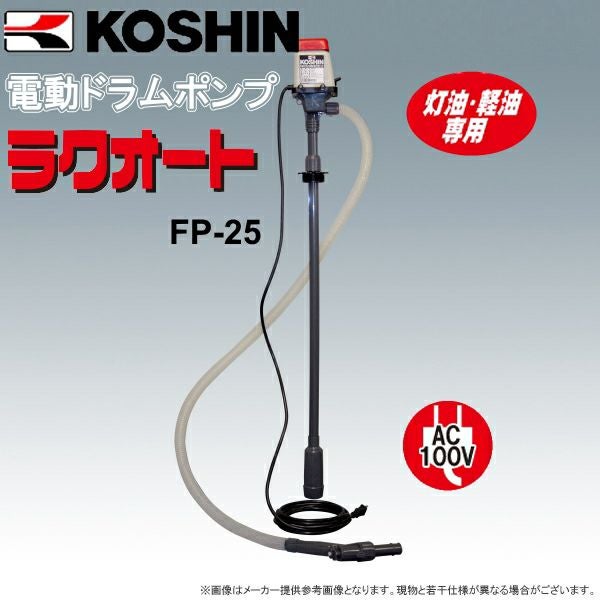 KOSHIN(工進) 灯油・軽油専用電動ポンプ ラクオート FP-25(FP-25-AAA-1
