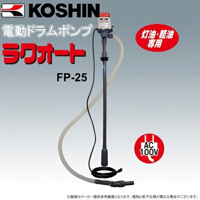 KOSHIN(工進) 灯油・軽油専用電動ポンプ ラクオート FP-25(FP-25-AAA-1 