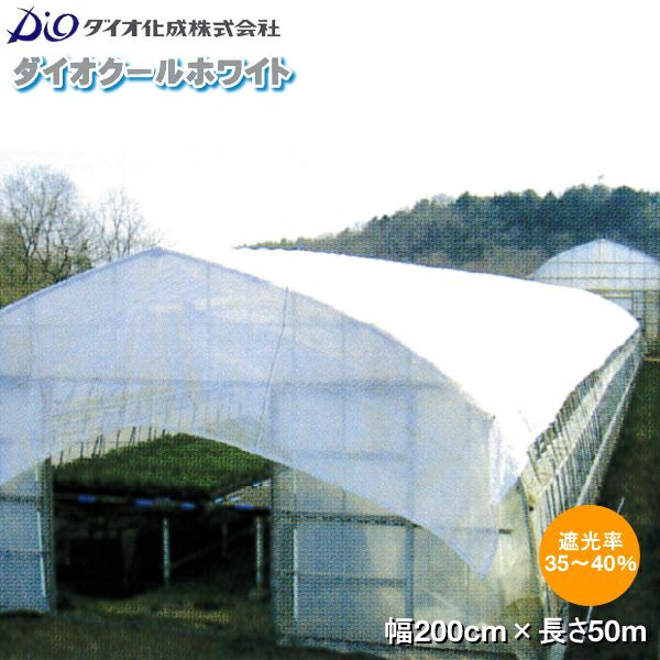 高機能遮光遮熱ネット ダイオクールホワイト 520SW 巾200cm×長さ50m