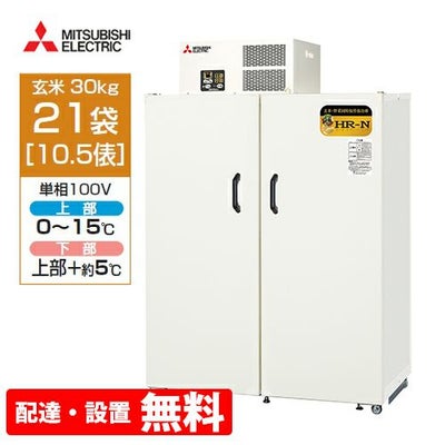 丸山製作所 玄米保冷庫 21袋用 10.5俵 MRF021M-2 （玄米・農産物保冷庫 
