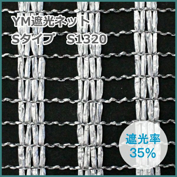 YM遮光ネット ワイエムネット Sタイプ S-1320 (シルバー) 巾180cm×長さ