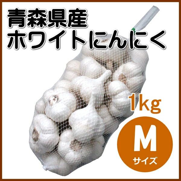 青森県産 ホワイトにんにく Mサイズ 1kg | 農家のお店おてんとさん