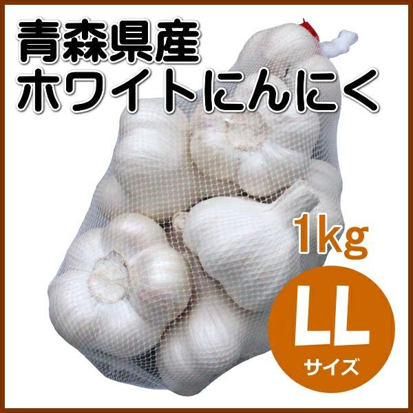 青森県産 ホワイトにんにく LLサイズ 1kg | 農家のお店おてんとさん