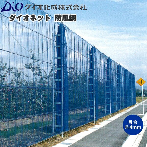 イノベックス ダイオネット防風網 140 (青) 目合4mm 防風/防鳥/防獣
