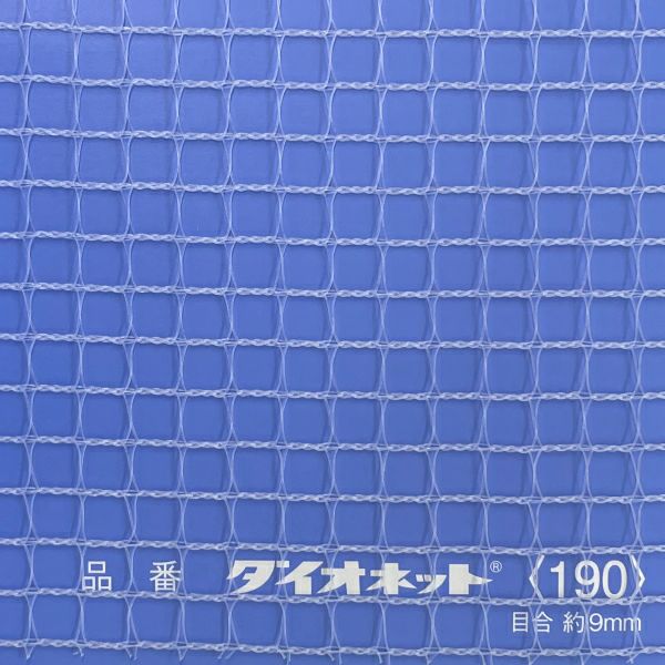 イノベックス ダイオネット防風網 190 白(透明) 目合9mm 防風/防鳥/防