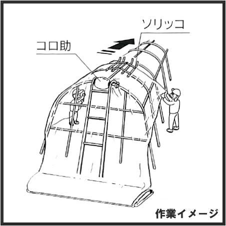 HARAX ハラックス コロ助セット ビニールハウス屋根のフィルム展張機