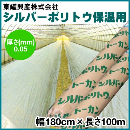 値下げトーカン シルバーポリトウ#90 360-100m シルバーポリトウ保温用 (厚み)0.05mm×(幅)360cm×(長さ)100m | 農家の
