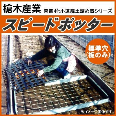 槍木産業 育苗ポット連続土詰器 スピードポッター L型 専用板のみ