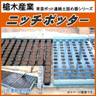 槍木産業 育苗ポット連続土詰器 ニッチポッター N型 標準板タイプ
