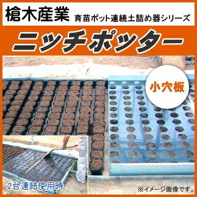 槍木産業 育苗ポット連続土詰器 ニッチポッター N型 標準板タイプ