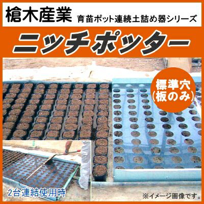 槍木産業 育苗ポット連続土詰器 ニッチポッター N型 標準板タイプ