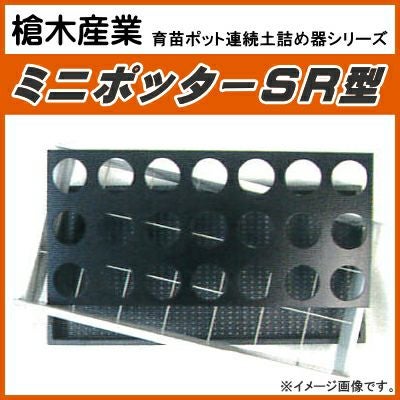 ポット土詰め機 ポリポット 土詰め機 TO システムカバー ( 10.5cm 20ポットカゴトレー