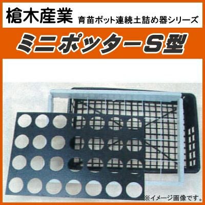 ポット土詰め機 ポリポット 土詰め機 TO システムカバー ( 10.5cm 20ポットカゴトレー