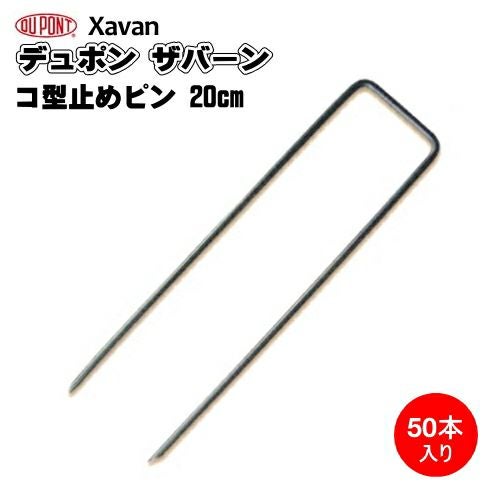 防草シート ザバーン用コ型止めピン (防草シート固定ピン) 200mm 50個