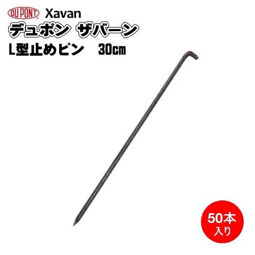 防草シート ザバーン用コ型止めピン (防草シート固定ピン) 300mm 50個
