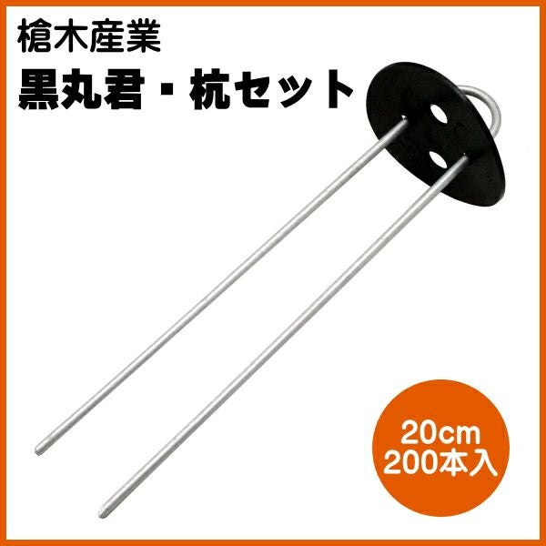 槍木産業 黒丸君・杭セット 20cm 4穴 黒 200本入り | 農家のお店おてん