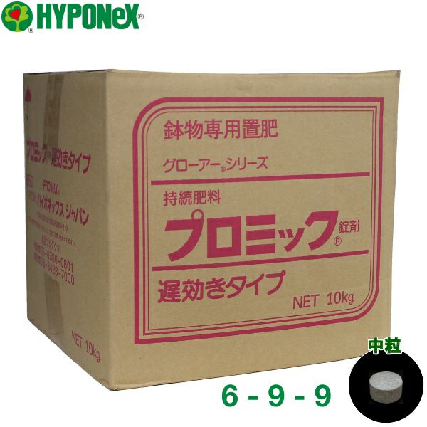 【ぽぽ】他の方は購入不可① ハイポネックス 鉢物専用肥料 プロミック錠剤 遅効き 6-9-9 中粒 10kg