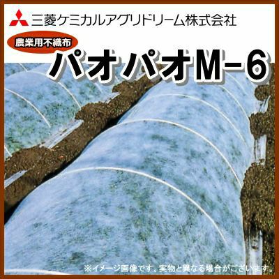 農業用不織布 べたがけトンネル資材 パオパオM-6 幅210cm×長さ200m