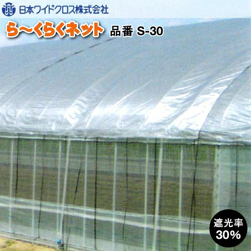 遮光ネット ら~くらくネット S-30 (遮光率30%) 幅を選択し数量で長さ(m)を入力 | 農家のお店おてんとさん