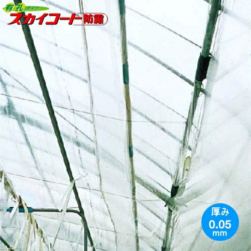 内張り専用農業用POフィルム 有孔タイプ スカイコート防霧 厚さ0.075mm
