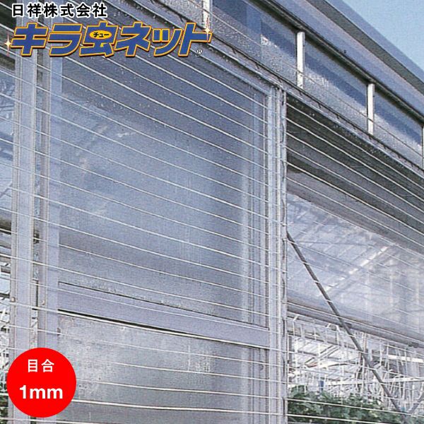 日祥 防虫ネット キラ虫ネット E4040 目合い4mm サイズ選択