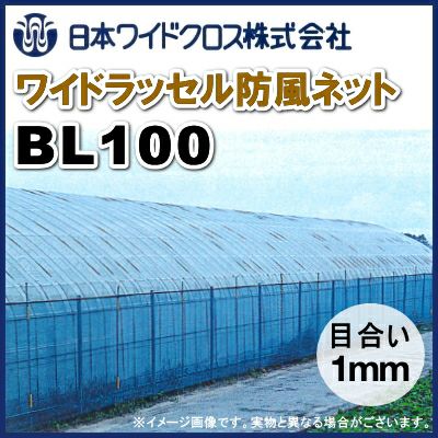 出品は2023.1月まで！日本ワイドクロス社製 ワイドラッセル防風網 ブルー 鳥インフルエンザ予防‼️ 日本ワイドクロス ワイドラッセル防風ネット BL100 (ブルー) 目合1mm