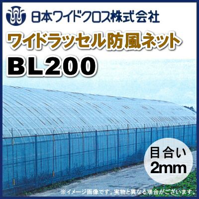 日本ワイドクロス ワイドラッセル防風ネット BL200 (ブルー) 目合2mm