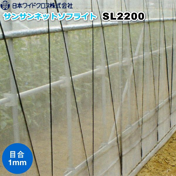 日本ワイドクロス 防虫ネット サンサンネット ソフライト SL2700 目