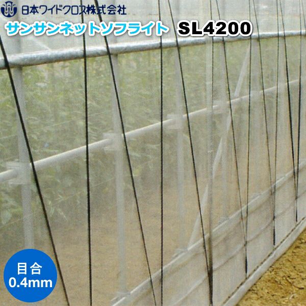 日本ワイドクロス 防虫ネット サンサンネット ソフライト SL4200 目