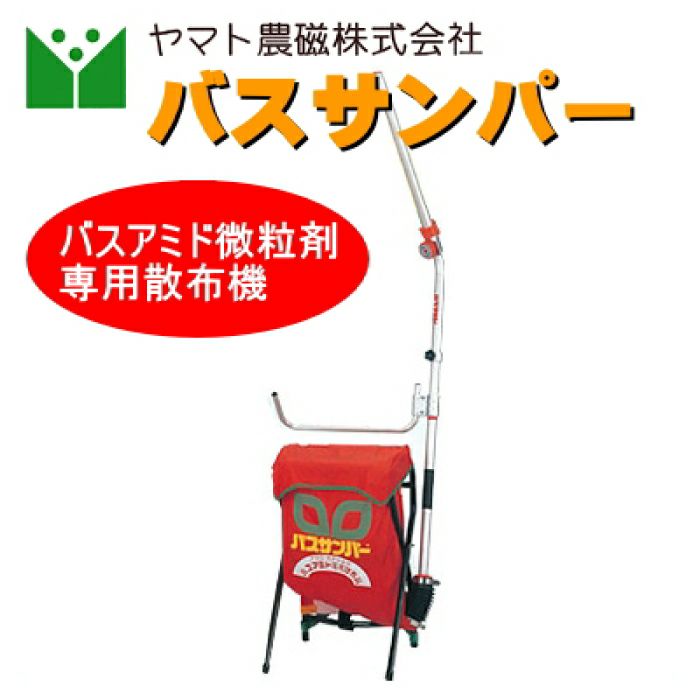 バスサンパー　バスアミド散布器　土壌消毒 バスアミド微粒剤専用散布機 バスサンパー | 農家のお店おてんとさん