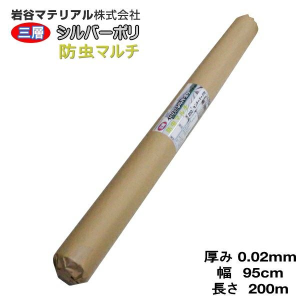 イワタニ三層シルバーポリ 防虫マルチ 厚み0.02mm 幅95cm×長さ200m